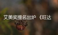 艾美奖提名出炉 《旺达幻视》领跑获23项提名