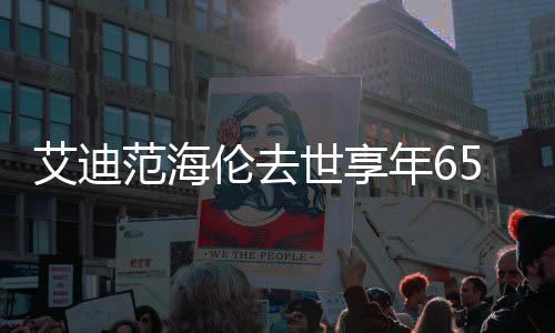 年6艾迪资料作品世享5岁伦去伦so曲代表 海介绍范海