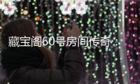 藏宝阁60号房间传奇：珍贵奖励等你来拿