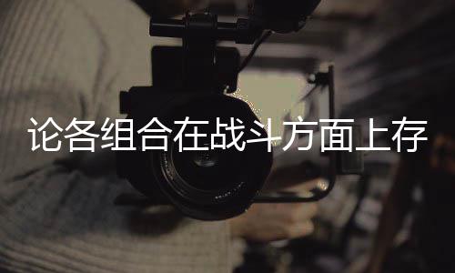 面上些缺组合在战论各斗方的一点存在