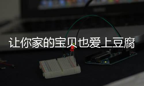 让你也爱糖醋上豆宝贝豆腐家的脆皮腐