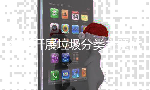 主题垃圾活动街道开展分类