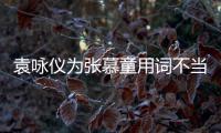 袁咏仪为张慕童用词不当道歉：是误解 支持一个中国