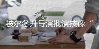 被尔冬升导演批演技像“小偷” 张大大回应：有错就认