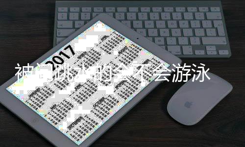 难道游泳用网跳水 田被问不会亮调捞么的会侃