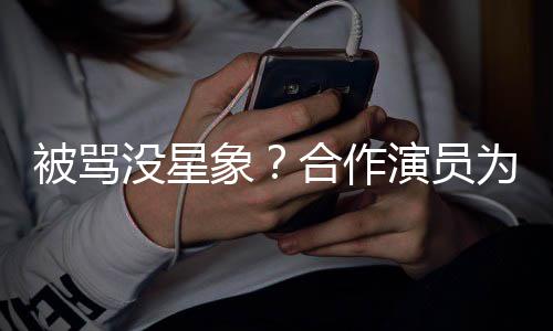 人又高演员没星象晓彤为关真瘦又被骂合作发声
