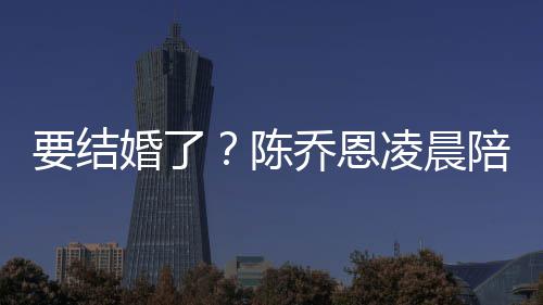男友改口公要结陪小作画9岁凌晨乔恩婚了喊老陈