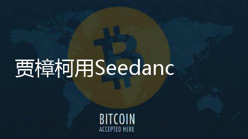 同拍贺片 樟柯岁短两个贾樟贾柯用框