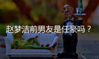 赵梦洁前男友是任豪吗？赵梦洁发文谈与男艺人恋爱经过全文