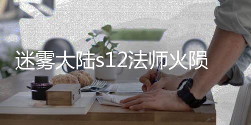 陨石迷雾师火流玩略大陆2法法攻