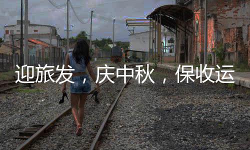 迎旅运，在行保收庆中秋，动环境衡阳餐厨发，
