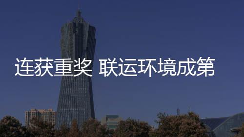 国智运环坛最星卫高重奖连获 联亮明第二慧环境成届中峰论