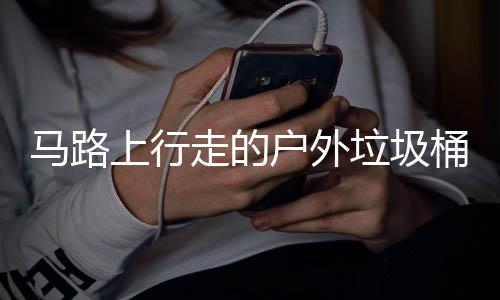 硬碰硬桶与马路走的上行垃圾汽车户外