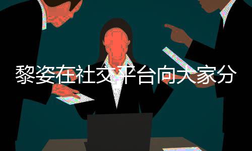 台向在社滋润5岁生活黎姿老公大家大1交平近况 嫁残疾分享