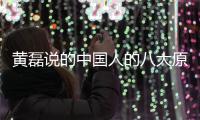 黄磊说的中国人的八大原谅是什么 中国人八大原谅万能句式
