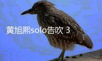 黄旭熙solo告吹 3月20日关闭所有社交账号