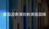 黄海波表演班教课画面曝光 感慨夜深人静会很难受