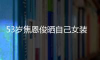53岁焦恩俊晒自己女装照片 嘟嘴卖萌皮肤雪白