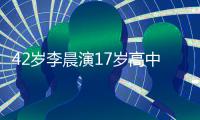 42岁李晨演17岁高中生 齐刘海锅盖头太违和