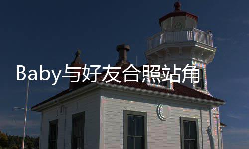 与好友合同们身照站扒角落框的富婆份被