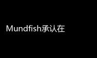 Mundfish承认在《原子之心》之后要做点不一样的东西