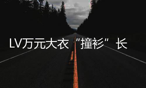 官网已下某中学校万元撞中国衫大衣架长沙服