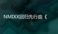 NMIXX回归先行曲《Soñar (Breaker)》即将发行