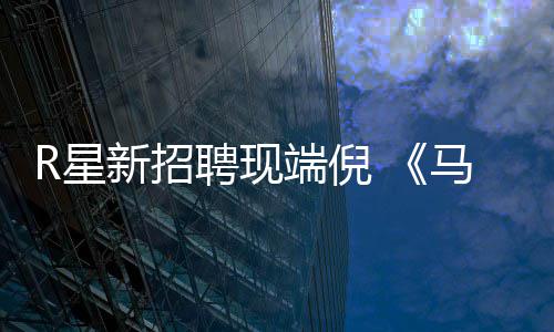 马克聘现佩恩R星新招重制思·版要来了端倪