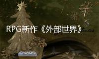 RPG新作《外部世界》将在微软和Epic商店独占一年