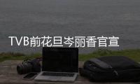 TVB前花旦岑丽香官宣二胎喜讯 宝宝小名叫腰果