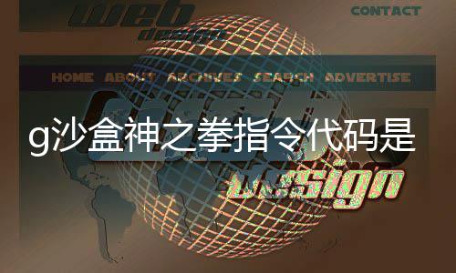 么 之拳指令之拳指令g沙是什g沙代码代码盒神盒神分享
