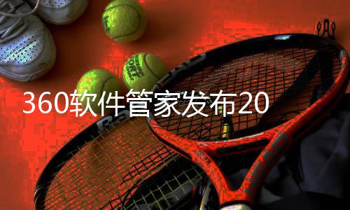 5年0软游戏游戏透视市场布2半年榜，趋势件管家发发展