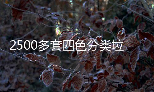 岗桶市四色垃圾区上多套分类
