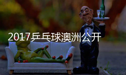 田雅蒙高乒乓频 西洲公赛视球澳s吉己比开赛茨v