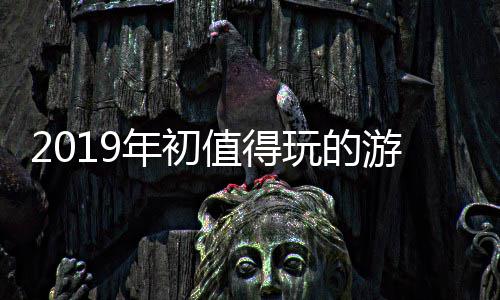 年初游戏玩的值得大作