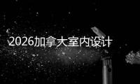 2026加拿大室内设计专业大学排名TOP5