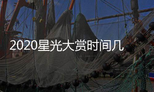 容星光星阵时间宾名大赏单明几点几分嘉开始