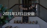 2021年1月1日安徽卫视国剧盛典播出时间 几点几分开始