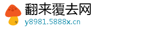 翻来覆去网